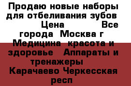 Продаю новые наборы для отбеливания зубов “VIAILA“ › Цена ­ 5 000 - Все города, Москва г. Медицина, красота и здоровье » Аппараты и тренажеры   . Карачаево-Черкесская респ.